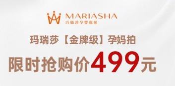 玛瑞莎【金牌级】孕妈拍 限时抢购价499元